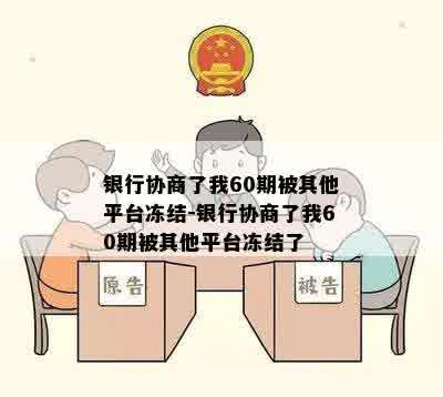 银行协商了我60期被其他平台冻结-银行协商了我60期被其他平台冻结了