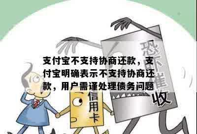 支付宝不支持协商还款，支付宝明确表示不支持协商还款，用户需谨处理债务问题