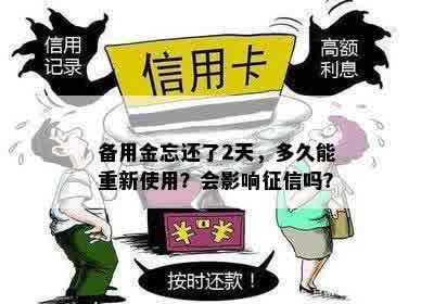 备用金忘还了2天，多久能重新使用？会影响征信吗？