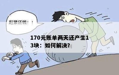 170元账单两天还产生13块：如何解决？