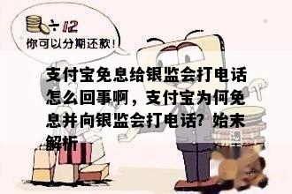 支付宝免息给银监会打电话怎么回事啊，支付宝为何免息并向银监会打电话？始末解析