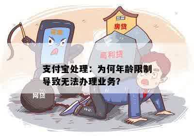 支付宝处理：为何年龄限制导致无法办理业务？