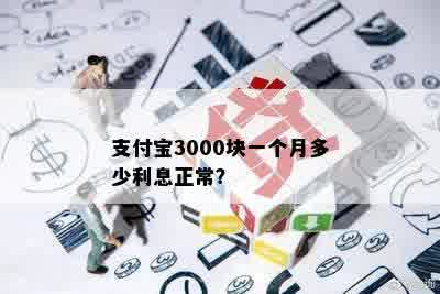 支付宝3000块一个月多少利息正常？