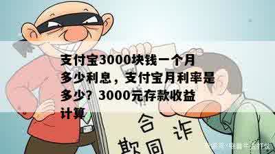 支付宝3000块钱一个月多少利息，支付宝月利率是多少？3000元存款收益计算