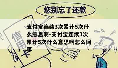 支付宝连续3次累计5次什么意思啊-支付宝连续3次累计5次什么意思啊怎么回事