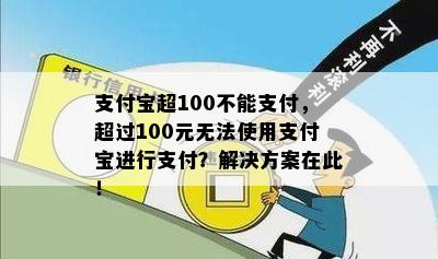 支付宝超100不能支付，超过100元无法使用支付宝进行支付？解决方案在此！