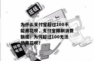 为什么支付宝超过100不能用花呗，支付宝限制消费额度：为何超过100无法使用花呗？