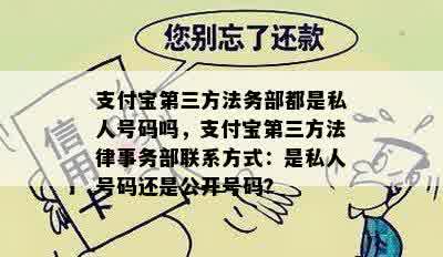 支付宝第三方法务部都是私人号码吗，支付宝第三方法律事务部联系方式：是私人号码还是公开号码？