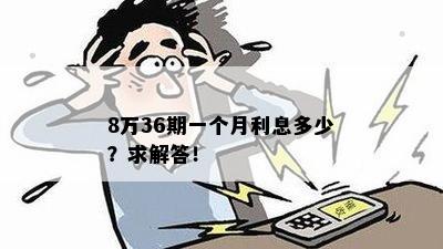 8万36期一个月利息多少？求解答！