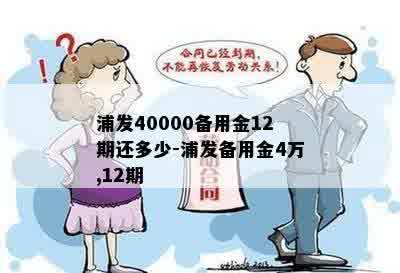 浦发40000备用金12期还多少-浦发备用金4万,12期