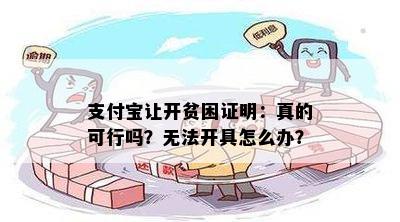 支付宝让开贫困证明：真的可行吗？无法开具怎么办？