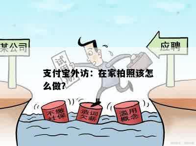 支付宝外访：在家拍照该怎么做？