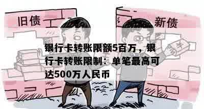 银行卡转账限额5百万，银行卡转账限制：单笔更高可达500万人民币