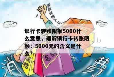 银行卡转账限额5000什么意思，理解银行卡转账限额：5000元的含义是什么？