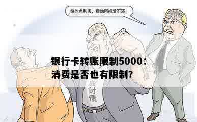 银行卡转账限制5000：消费是否也有限制？