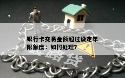 银行卡交易金额超过设定年限额度：如何处理？