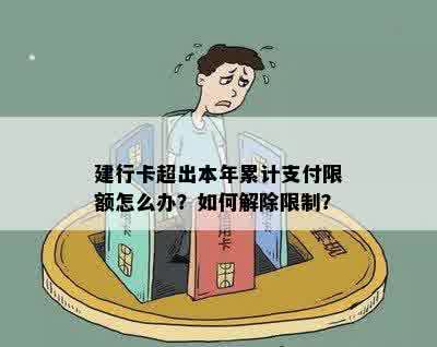 建行卡超出本年累计支付限额怎么办？如何解除限制？