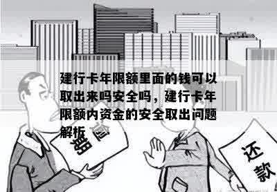 建行卡年限额里面的钱可以取出来吗安全吗，建行卡年限额内资金的安全取出问题解析