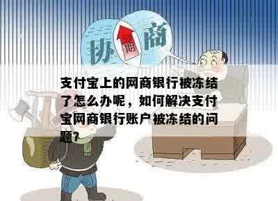 支付宝上的网商银行被冻结了怎么办呢，如何解决支付宝网商银行账户被冻结的问题？