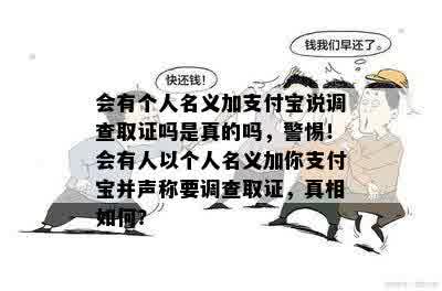 会有个人名义加支付宝说调查取证吗是真的吗，警惕！会有人以个人名义加你支付宝并声称要调查取证，真相如何？