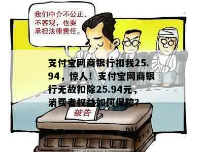 支付宝网商银行扣我25.94，惊人！支付宝网商银行无故扣除25.94元，消费者权益如何保障？