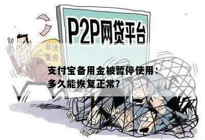 支付宝备用金被暂停使用：多久能恢复正常？