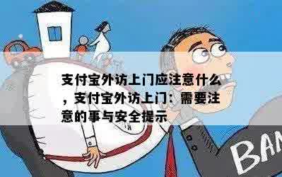 支付宝外访上门应注意什么，支付宝外访上门：需要注意的事与安全提示