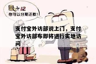 支付宝外访部说上门，支付宝外访部布即将进行实地访问