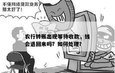 农行转账出现等待收款，钱会退回来吗？如何处理？