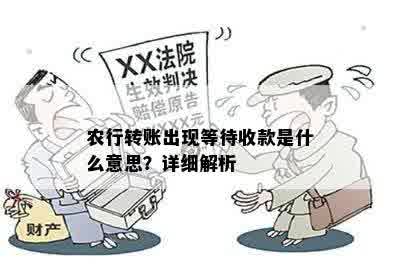 农行转账出现等待收款是什么意思？详细解析