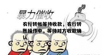 农行转帐等待收款，农行转账操作中，等待对方收款确认