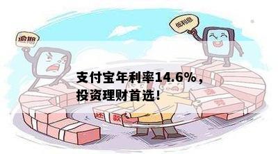 支付宝年利率14.6%，投资理财首选！