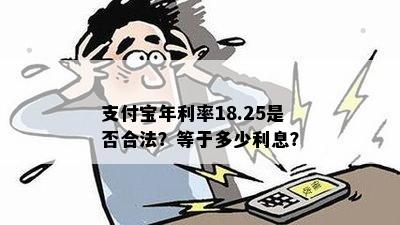 支付宝年利率18.25是否合法？等于多少利息？