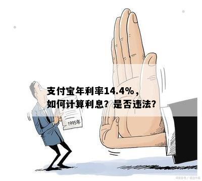 支付宝年利率14.4%，如何计算利息？是否违法？