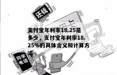 支付宝年利率18.25是多少，支付宝年利率18.25%的具体含义和计算方式