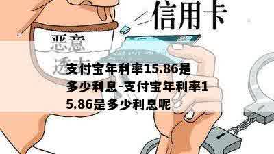 支付宝年利率15.86是多少利息-支付宝年利率15.86是多少利息呢