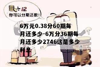 6万元0.38分60期每月还多少-6万分36期每月还多少2746这是多少利息