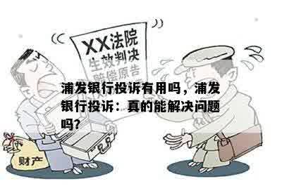 浦发银行投诉有用吗，浦发银行投诉：真的能解决问题吗？