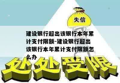 建设银行超出该银行本年累计支付限额-建设银行超出该银行本年累计支付限额怎么办