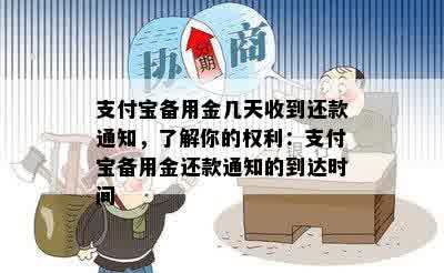 支付宝备用金几天收到还款通知，了解你的权利：支付宝备用金还款通知的到达时间