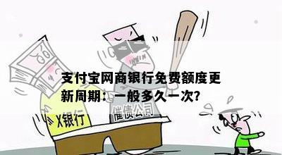 支付宝网商银行免费额度更新周期：一般多久一次？