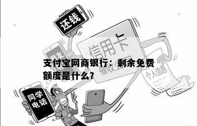 支付宝网商银行：剩余免费额度是什么？