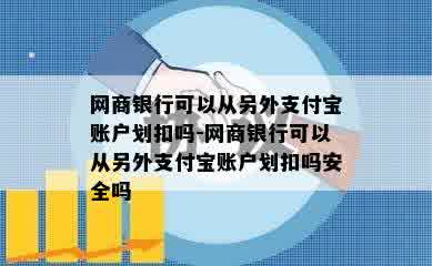 网商银行可以从另外支付宝账户划扣吗-网商银行可以从另外支付宝账户划扣吗安全吗