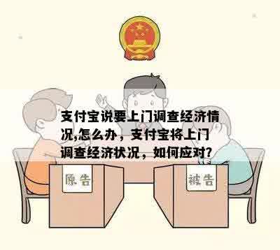 支付宝说要上门调查经济情况,怎么办，支付宝将上门调查经济状况，如何应对？