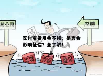 支付宝备用金不换：是否会影响征信？全了解！