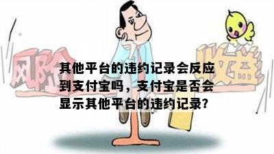 其他平台的违约记录会反应到支付宝吗，支付宝是否会显示其他平台的违约记录？