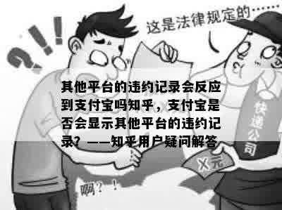 其他平台的违约记录会反应到支付宝吗知乎，支付宝是否会显示其他平台的违约记录？——知乎用户疑问解答