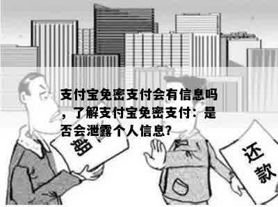 支付宝免密支付会有信息吗，了解支付宝免密支付：是否会泄露个人信息？