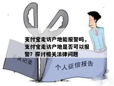 支付宝走访户地能报警吗，支付宝走访户地是否可以报警？探讨相关法律问题