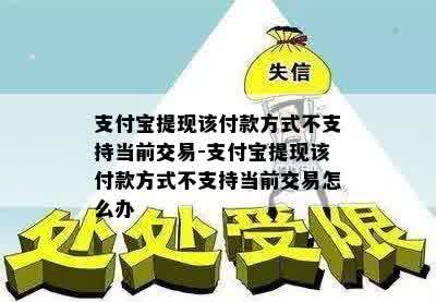 支付宝提现该付款方式不支持当前交易-支付宝提现该付款方式不支持当前交易怎么办